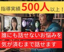 指導実績500人超！誰にも話せない悩みお聞きします 人間関係・仕事・恋愛などなんでも聞きます！ イメージ1