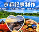 京都記事を取材・撮影・構成から一括制作します 京都観光15年、現地取材・写真撮影・記事制作まで対応 イメージ1