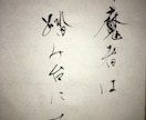 筆で本格的な手書きの文字を書きます 筆を使った手書き文字、幅広く承ります！様々な書体対応可能！ イメージ2