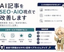AI記事をSEO・AIO視点で改善します 検索意図から読まれる記事へ整えます イメージ1