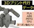 ３Dプリント代行・データ作成代行致します 【PLA】～【カーボン強化フィラメント】幅広い素材に対応 イメージ1