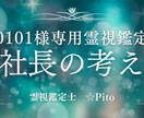 0101様専用｜社長の考え・立ち位置を霊視します 社長の考え・判断と立ち位置を読み解きます イメージ1