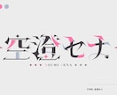 活動者の方向けのロゴを制作いたします 文字に強いデザイナーが個性を表現するロゴを制作いたします イメージ5