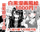 1000円！セリフ付き白黒漫画風イラスト描きます 簡易絵だから格安即納！さくっと気軽に依頼したい方に イメージ1