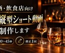 お酒・飲食店向けPR動画を制作します 写真や短い動画から縦型ショート動画を丁寧に制作 イメージ1