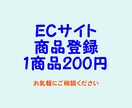 ECサイトの商品登録代行いたします 20商品4,000円で登録いたします イメージ1
