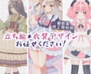 複数提案!ヒアリング重視の衣装&立ち絵を描きます こだわりを最高に可愛く!納得いくまで寄り添います(*^-^ イメージ1