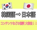 韓国語から日本語に翻訳致します お安い値段でヨントン、コンテンツなどを翻訳致します！！ イメージ1