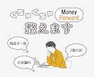 ぐちゃぐちゃになったマネーフォワード 整えます マネーフォワードが使いこなせない！を終わらせましょう。 イメージ1
