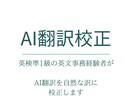 AIの英日翻訳を自然で丁寧な日本語に直します 英文事務経験のある英検準1級ライターが丁寧に校正 イメージ1