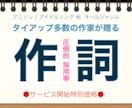 メジャー採用多数！★作詞★ 現役プロがお贈りします 圧倒的、採用率【タイアップ多数】アニソン/アイドル/Ｖ系 他 イメージ1