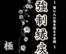 強制縁戻し祈祷〜極〜　5日間祈祷します 誰にも奪われない縁を強く結びたいあなたへ イメージ1