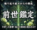 前世鑑定｜魂に刻まれたブロックの根源を読み解きます 過去世から持ち越された感情・カルマを浄化し今世を変容させます イメージ1