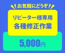 リピーター様専用各種修正いたします リピーター様専用各種修正いたします。 イメージ1