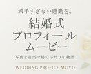 上品＆感動　結婚式プロフィールムービー制作します ふたりの軌跡を丁寧に紡ぐ、感動のプロフィールムービー。 イメージ2
