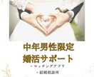 中高年男性限定！「出会い・婚活」の悩みを解決します 危険なオンナを回避して、諦められない婚活を成功へ導きます イメージ1