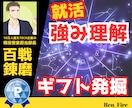 就職活動で活かす！既に持っているギフトを発掘します 現役IT企業の最終面接官があなたの就活の悩みをその場で解決！ イメージ1