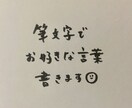筆文字でお好きな言葉書きます タイトルロゴや貴方を表すキャッチコピーなどに イメージ1
