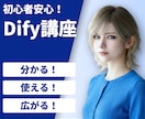 生成AI歴3年の講師がDifyの使い方教えます 初心者歓迎！画面共有で一緒に作りながら学べます イメージ1