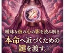 彼を沼らせ秘術であなただけの本命にします 【本命昇格】「あなたしかいない」と決断させる魂の刻印 イメージ1