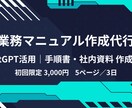 初回3,000円 業務マニュアル作成ます 業務整理から構成案に落とします イメージ1