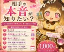 今、相手はどう思っているの？相手の本音を鑑定します 相手の気持ち・今後の流れ・どう動くべきかをしっかり鑑定 イメージ1