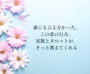 復縁占い│復縁の可能性・時期・気持ちを深く視ます 【深読み版】ご質問2つ・復縁への道筋・本音を丁寧に鑑定します イメージ4