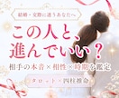 交際や結婚に迷う方、進むべきかやめるべきかを観ます お相手の本音と相性・時期から導く決断のためのヒントを伝えます イメージ1