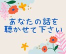 50才の私が、お話聴きます 雑談、自慢したい事、子育て、家族の話何でも聴かせて下さい イメージ1