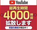 YouTube視聴4000時間増えるまで拡散します 保証付☆ユーチューブ収益実績多数！最大4000時間まで増加 イメージ6