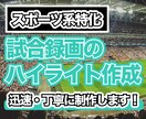 スポーツの試合動画をハイライト動画にします プロスポーツ業界での映像制作の経験を生かした制作をします！ イメージ1