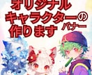 あなた好みのオリジナルキャラクターのバナー作ります インスタフォロワー4万人超えのクリエイターがバナー作ります。 イメージ1