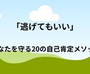 逃げてもいい　自分を守る20のメソッド教えます 「無理せず守る、自分らしさを取り戻す20のルール」 イメージ2