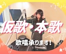 透き通る声！現役プロ歌手が仮歌・本歌を承ります 無料でボーカルエディットします☆ハイクオリティで納品！ イメージ1