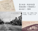 戦前・戦中の【日本語・英語】資料を読み解きます 古い写真や日誌、新聞、書類などから知りたいことを読み取る イメージ1