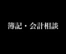 簿記など、会計のご相談承ります 現役公認会計士がサポート致します イメージ1