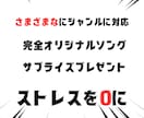 サプライズプレゼントでオリジナルソングを作ります 他とは違うプレゼントで大切な人を驚かそう イメージ3