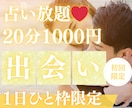 6/25【22時〜】出会い♡占い放題♡承ります 【6月末〆♡初回限定】50%OFF｜20分1000円 イメージ1