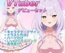 VTuberデビューセットを制作します VTuberデビューはお任せ下さい！ イメージ1