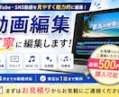 4分まで！YouTube・SNS動画を編集します カット・BGM・テロップ対応します イメージ1
