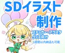ちっちゃな癒し系SDイラスト制作します ステッカーやグッズ用に使えます。 イメージ1