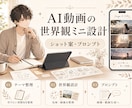 AI動画の世界観ミニ設計をします 画像・動画生成用の方向性を整えたい方へ イメージ1