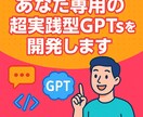 あなた専用の超実践型GPTsを開発します 実績GPT制作300超・現役AI講師による圧倒的サポート！ イメージ1