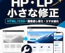 ホームページ・LPの小さな修正をします 文章変更・画像差し替えに対応します イメージ1