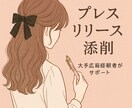 現役大手広報添削◎伝わるプレスリリースにします /100本以上のリリース経験から"伝わる"リリースをサポート イメージ1