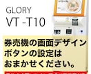 GLORY社製VT-T10の画面作成いたします 画面デザイン・設定はお任せください。 イメージ1