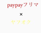 非常識なpaypayフリマ 上位表示ます タイムライン完全独占攻略 ノウハウ イメージ1