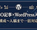 SEO記事をWordPress入稿まで制作します 構成〜本文〜メタ情報まで一括対応します イメージ1
