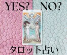 恋愛・結婚占い| Yes or NOで占います あり？なし？など二択のお悩みにタロット2枚引きでアドバイス♪ イメージ1