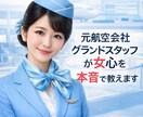 元航空会社グランドスタッフが女心を本音で教えます 女の本音をきれいごと抜きでお伝えします イメージ1